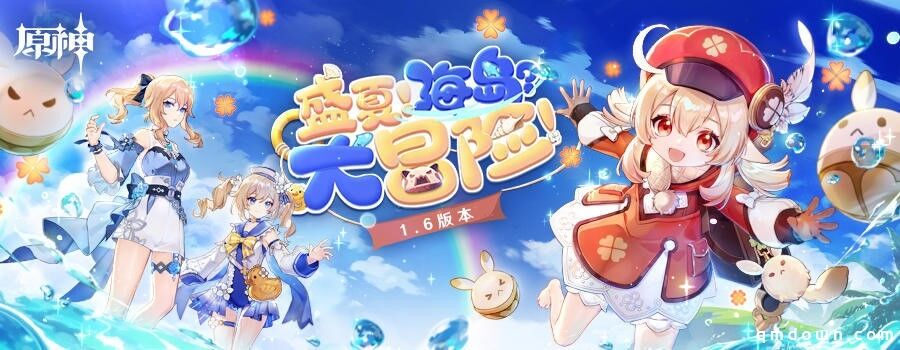 盛夏！海岛？大冒险！《原神》1.6版本今日更新！