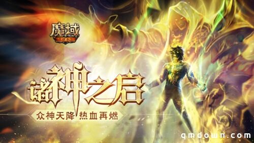 你不会还想做凡人吧！《魔域手游》成神版本现已来袭！