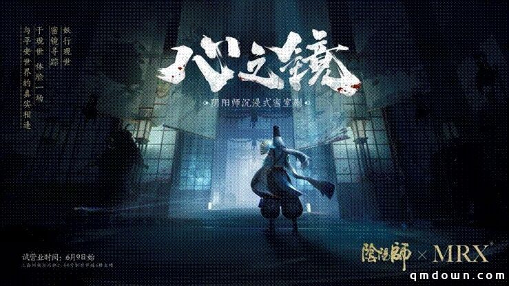 密镜妖约《阴阳师》沉浸式密室剧《心之镜》试营业开启