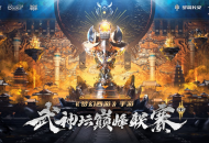 《梦幻西游》武神坛巅峰联赛S2再续前缘专访：我们尝试更多的可能性！