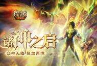 你不会还想做凡人吧！《魔域手游》成神版本现已来袭！