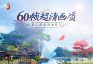 60帧超清画质！《剑侠世界3》真实游戏画面曝光
