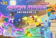 《宝可梦大探险》电影联动资料片“超梦的逆袭”6.24上线！