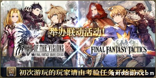 FFBE幻影战争×FFT联动确定！