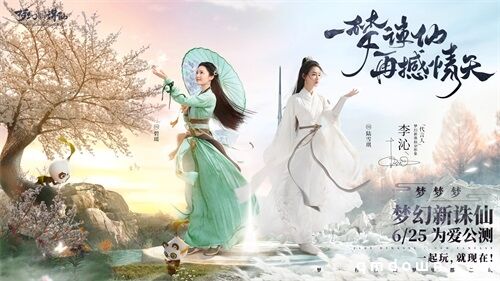 李沁分饰碧瑶、雪琪《梦幻新诛仙》重现经典更添新惊喜