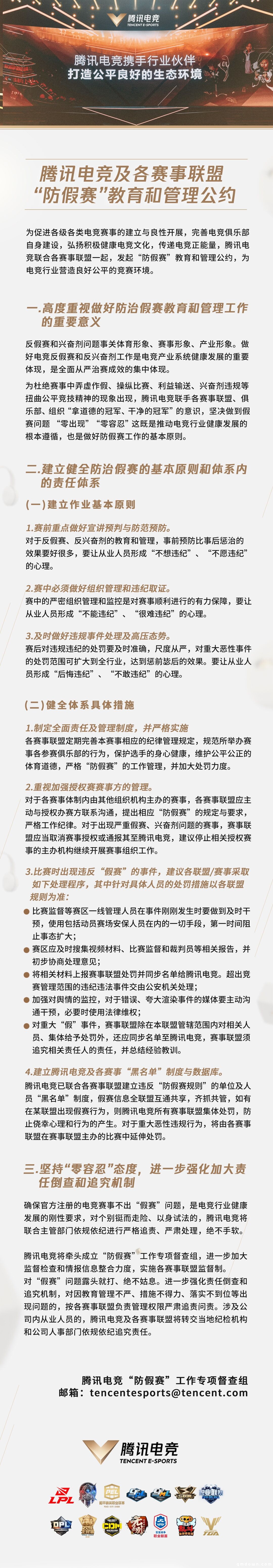 腾讯电竞发布防假赛公约，要建立黑名单数据库