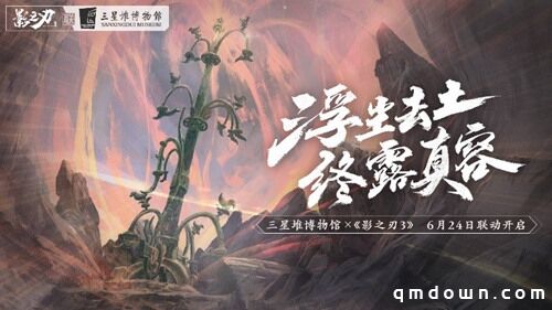 探索神秘古蜀！《影之刃3》x三星堆博物馆联动即将开启！