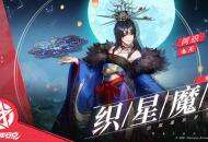 织星魔女《决战！平安京》阿织新皮肤即将上架