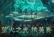 网易电竞NeXT《第五人格》精英赛开赛，精英战队参战！