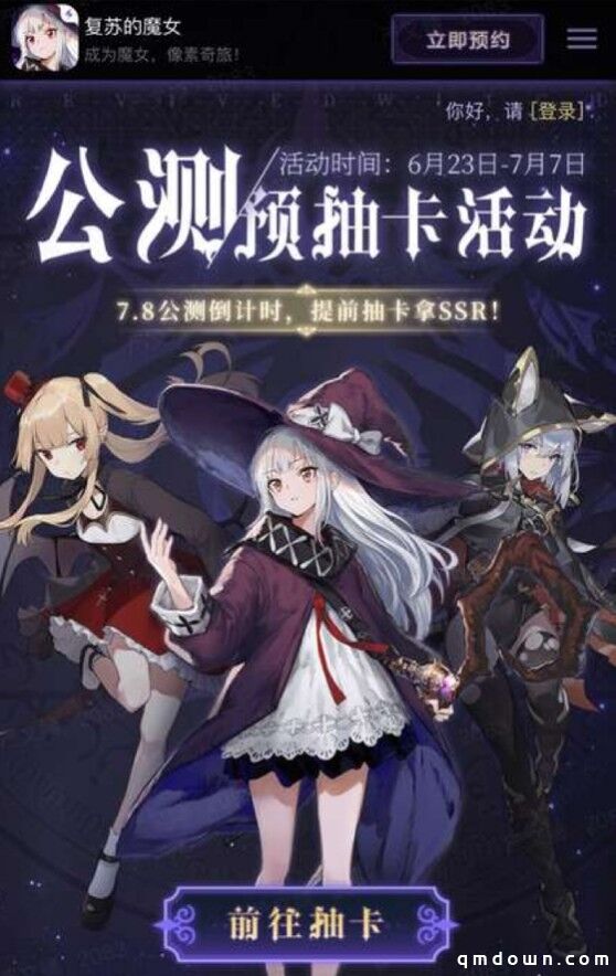 《复苏的魔女》公测预抽卡活动上线！提前带走SSR