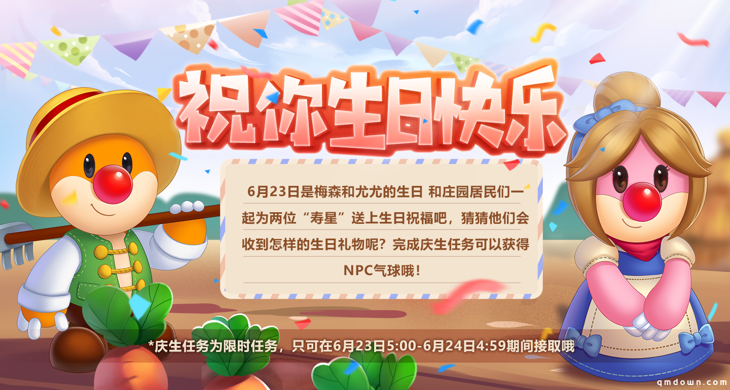 在《摩尔庄园》为尤尤和梅森弹奏一首生日快乐歌吧