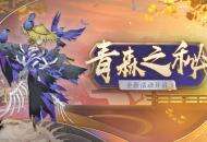 探秘深林，《阴阳师》全新版本活动青森之秘开启！