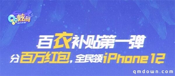 百衣补贴季第一弹丨396钻石＆限定臻品＆iphone12狂欢开送！两大分会场揭幕~