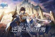 日系新策略RPG《苍之骑士团2》逆袭之旅启程测试今日开启！