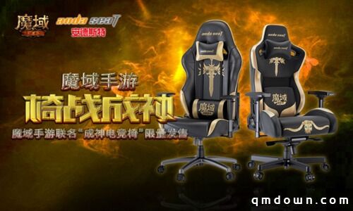诸神之启“椅”战成神 《魔域手游》联名电竞椅限量发售