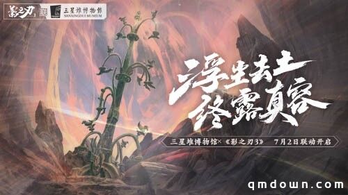 《影之刃3》x三星堆联动副本今日上线！感受神秘古蜀文明