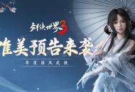 年度国风武侠手游！《剑侠世界3》三大亮点震撼曝光