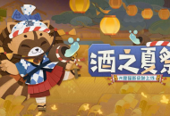 新衣服来啦！一只狸猫我饮酒醉，R阶式神狸猫皮肤—【酒之夏祭】