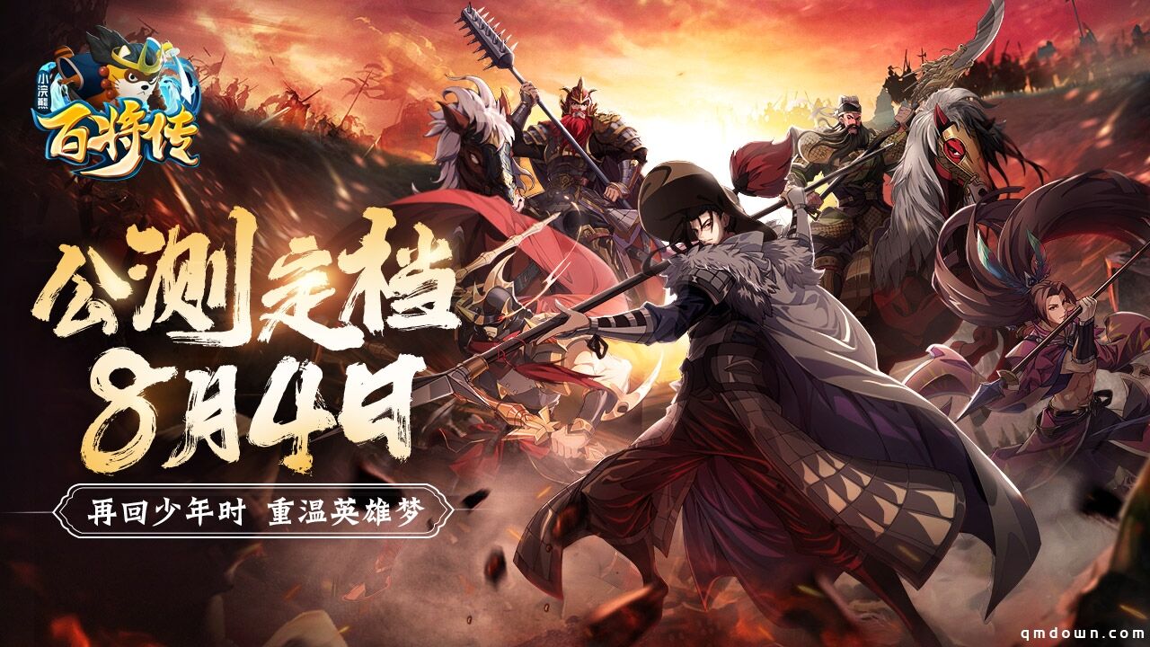 《小浣熊百将传》公测定档8月4日 最新剧透最强福利来袭