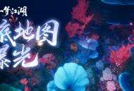 潜行海底《一梦江湖》全新海底地图惊艳曝光！