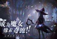 《复苏的魔女》今日14点预下载启动！角色职业培养指南来袭