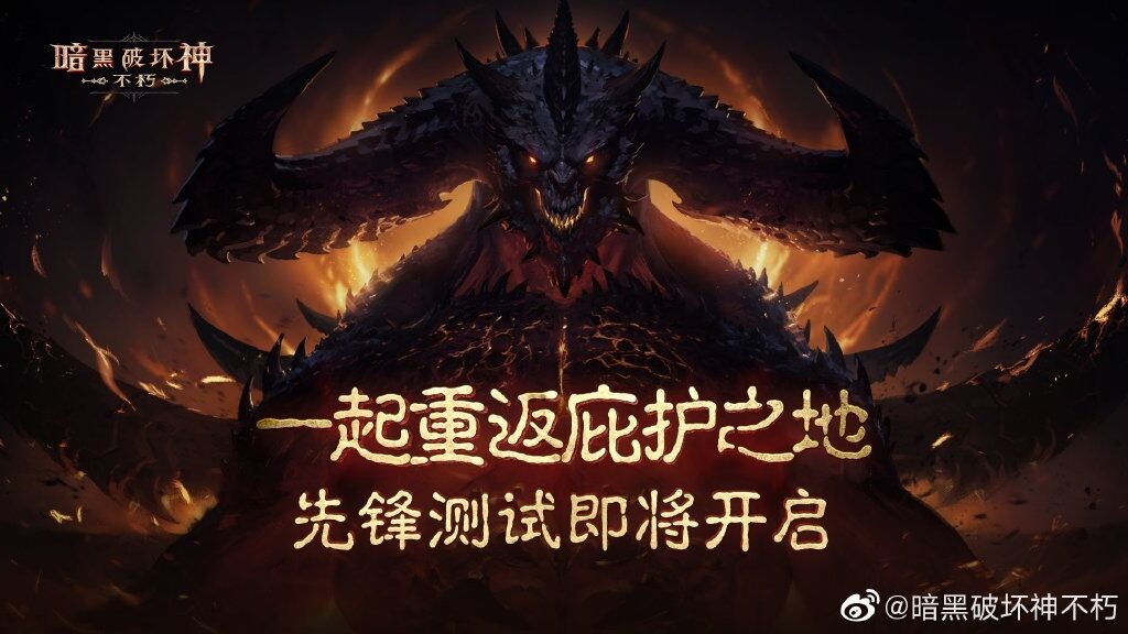 暴雪免费大作！《暗黑破坏神：不朽》7月15日国服首测 附链接