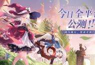 《复苏的魔女》今日公测开启 带你开启魔女的像素奇旅！