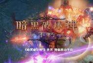 《暗黑破坏神：不朽》7 月 15 日国服开测