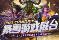 暴雪确认参展 2021 年 ChinaJoy：将好玩进行到底