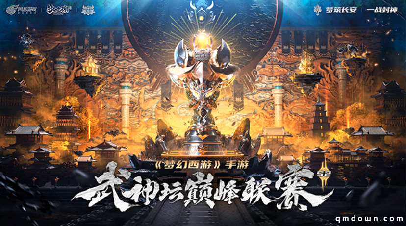 巅峰豪门决战魔都《梦幻西游》手游武神坛巅峰联赛S2季后赛&总决赛激燃开战！