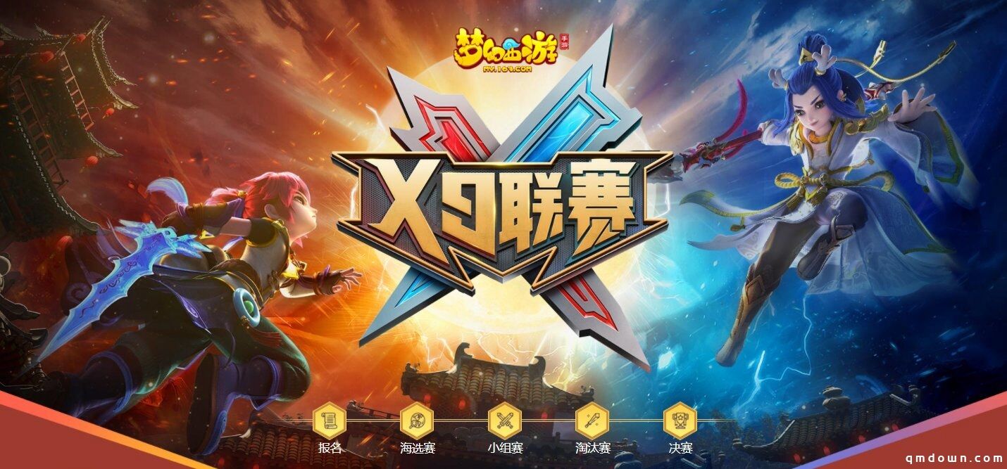 巅峰对决，烽烟四起，《梦幻西游》手游第19届X9联赛火热报名中！