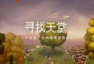 《去月球》作者高瞰作品《寻找天堂》推出手游版