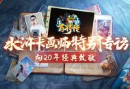 20年前水浒卡画师揭秘，《小浣熊百将传》邀你共创晁盖卡！