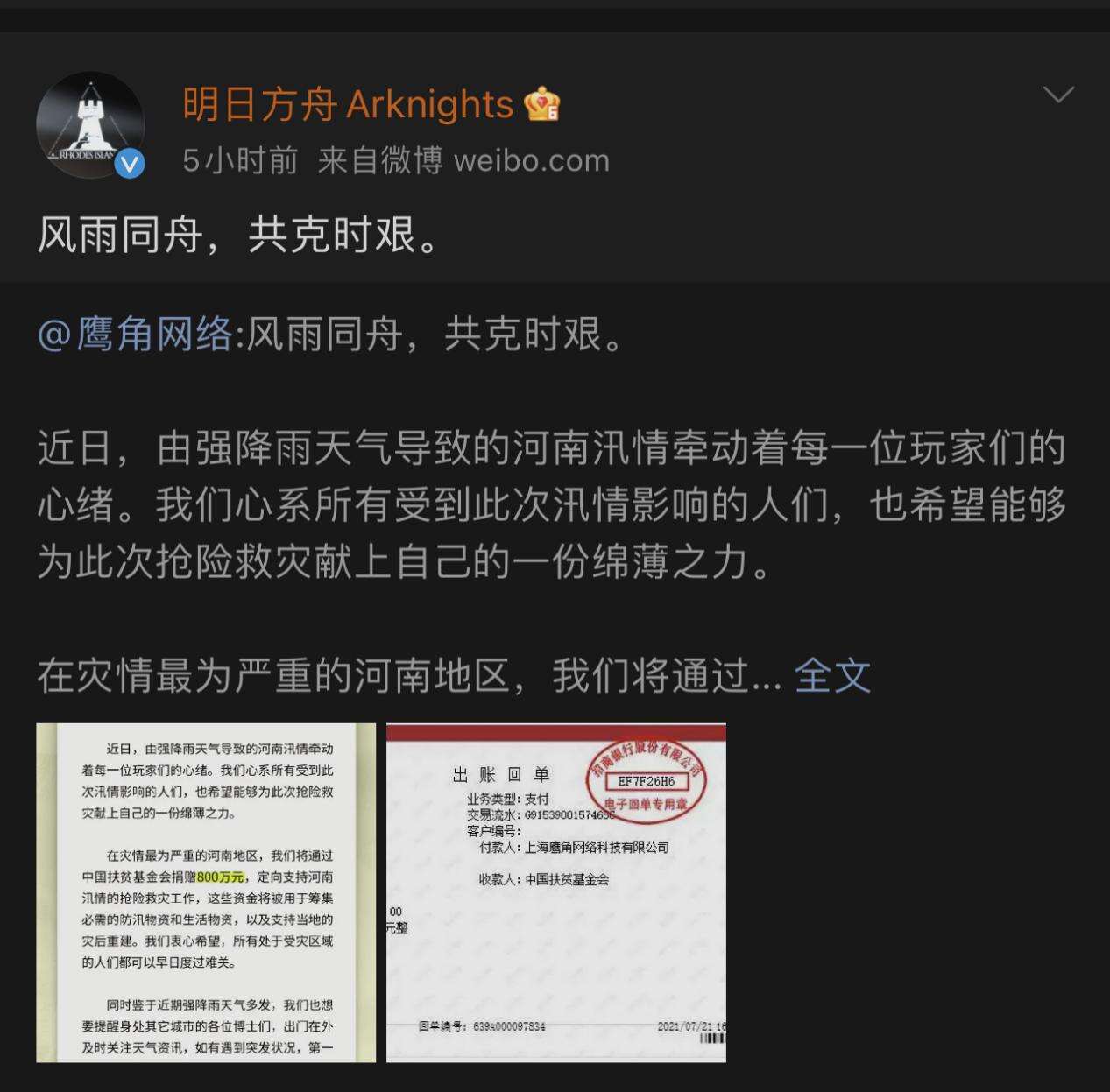 明日方舟：面对天灾，我们并非无计可施 只要「我们联合！」鹰角网络捐款800万元