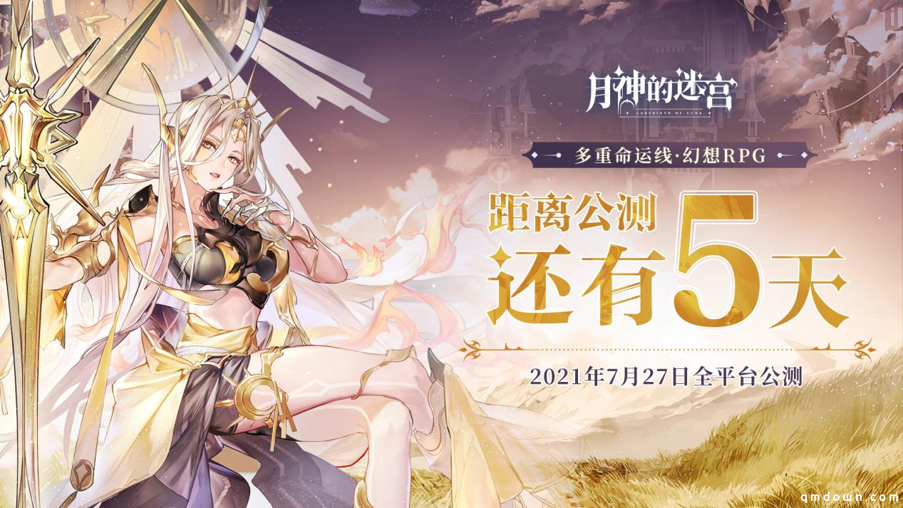 《月神的迷宫》公测倒计时5天，官网全新福利派发