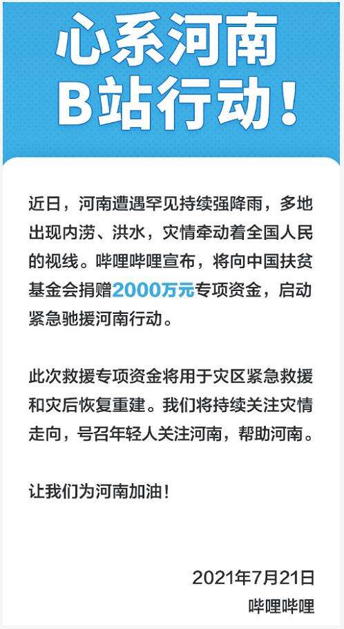 游戏业驰援河南灾区！首批20余家游戏公司捐款、多位主播助力