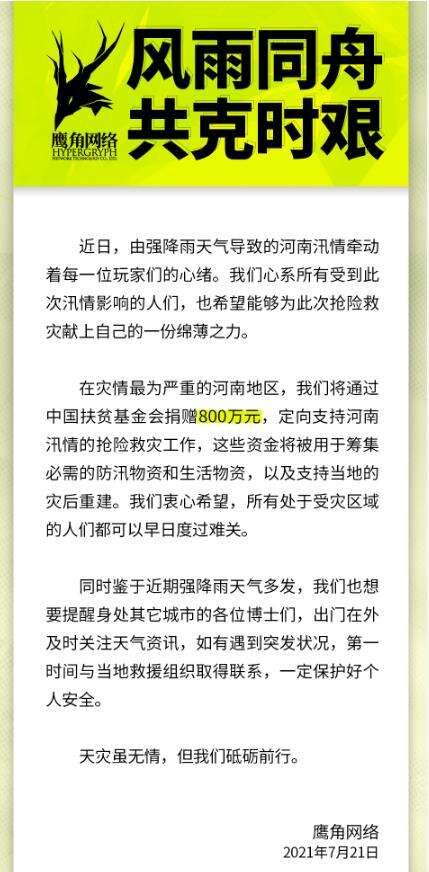 游戏业驰援河南灾区！首批20余家游戏公司捐款、多位主播助力