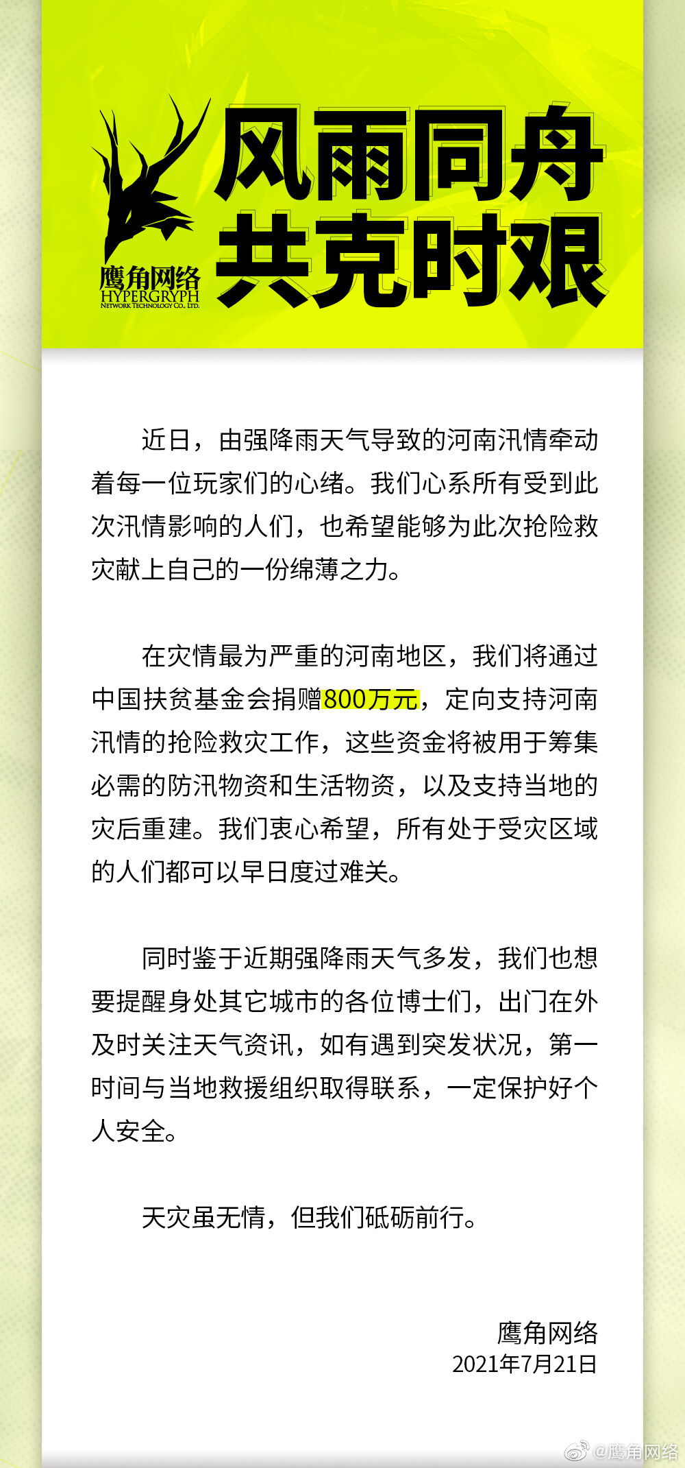 明日方舟：面对天灾，我们并非无计可施 只要「我们联合！」鹰角网络捐款800万元