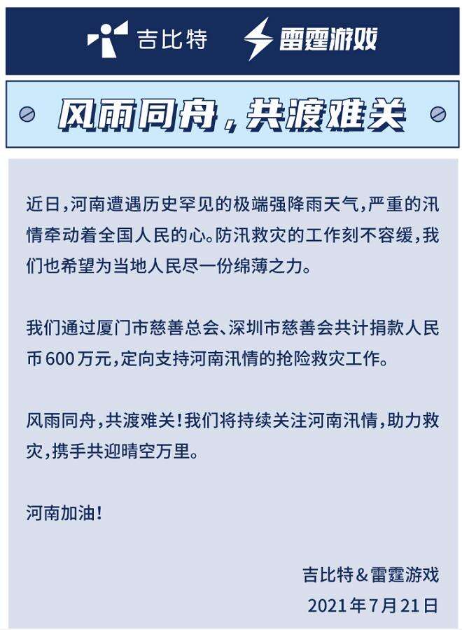 游戏业驰援河南灾区！首批20余家游戏公司捐款、多位主播助力