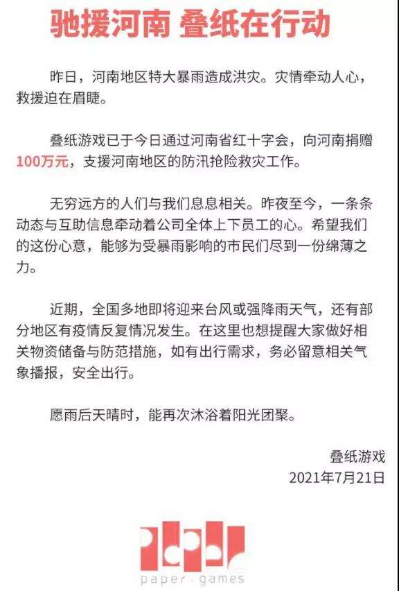 游戏业驰援河南灾区！首批20余家游戏公司捐款、多位主播助力