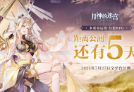 《月神的迷宫》公测倒计时5天，官网全新福利派发