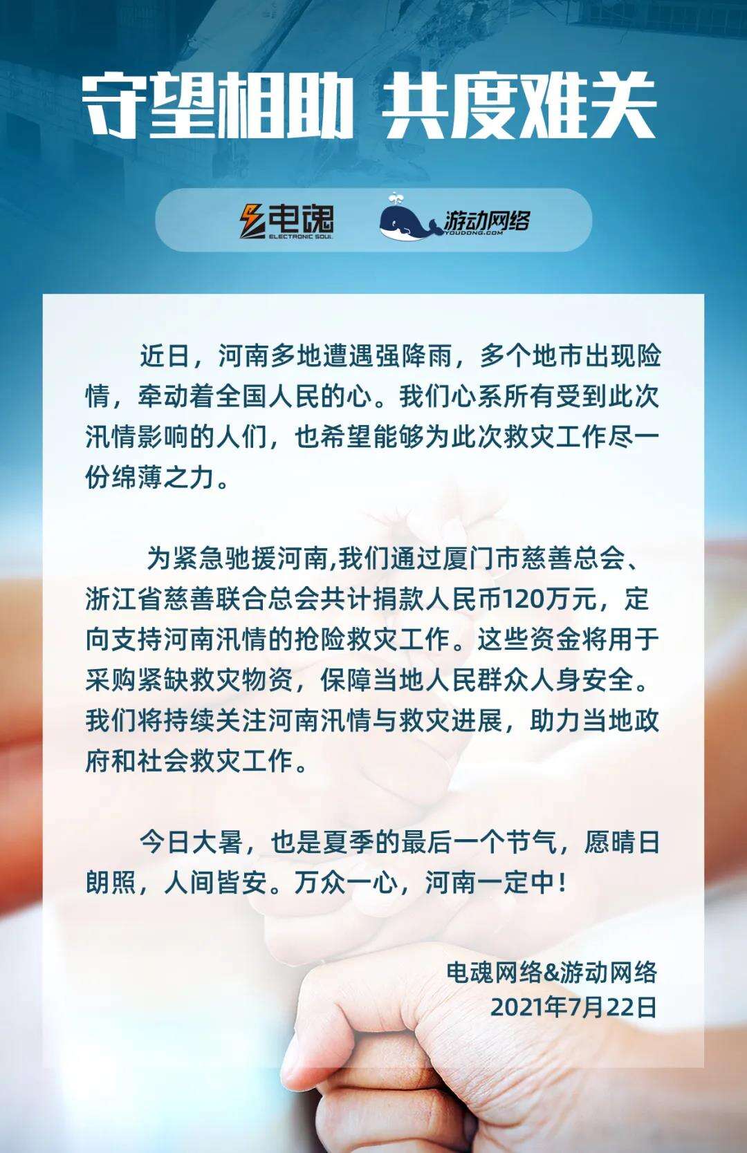游戏业驰援河南灾区！第二批10多家游戏公司捐款，大主播豪捐