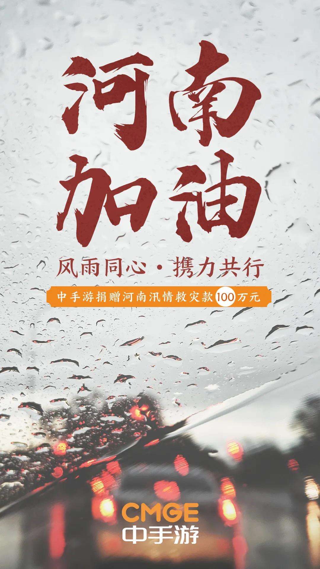 游戏业驰援河南灾区！第二批10多家游戏公司捐款，大主播豪捐