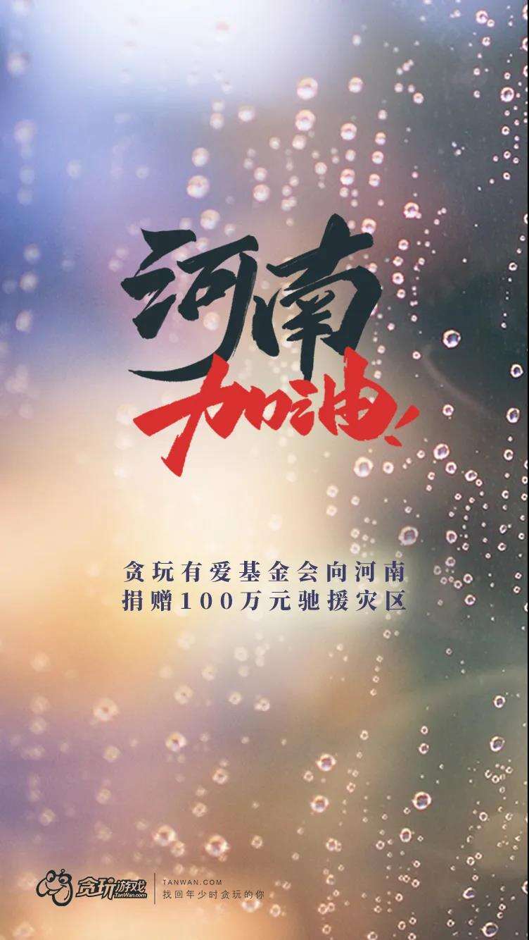 游戏业驰援河南灾区！第二批10多家游戏公司捐款，大主播豪捐