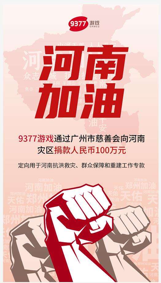 游戏业驰援河南灾区！第二批10多家游戏公司捐款，大主播豪捐