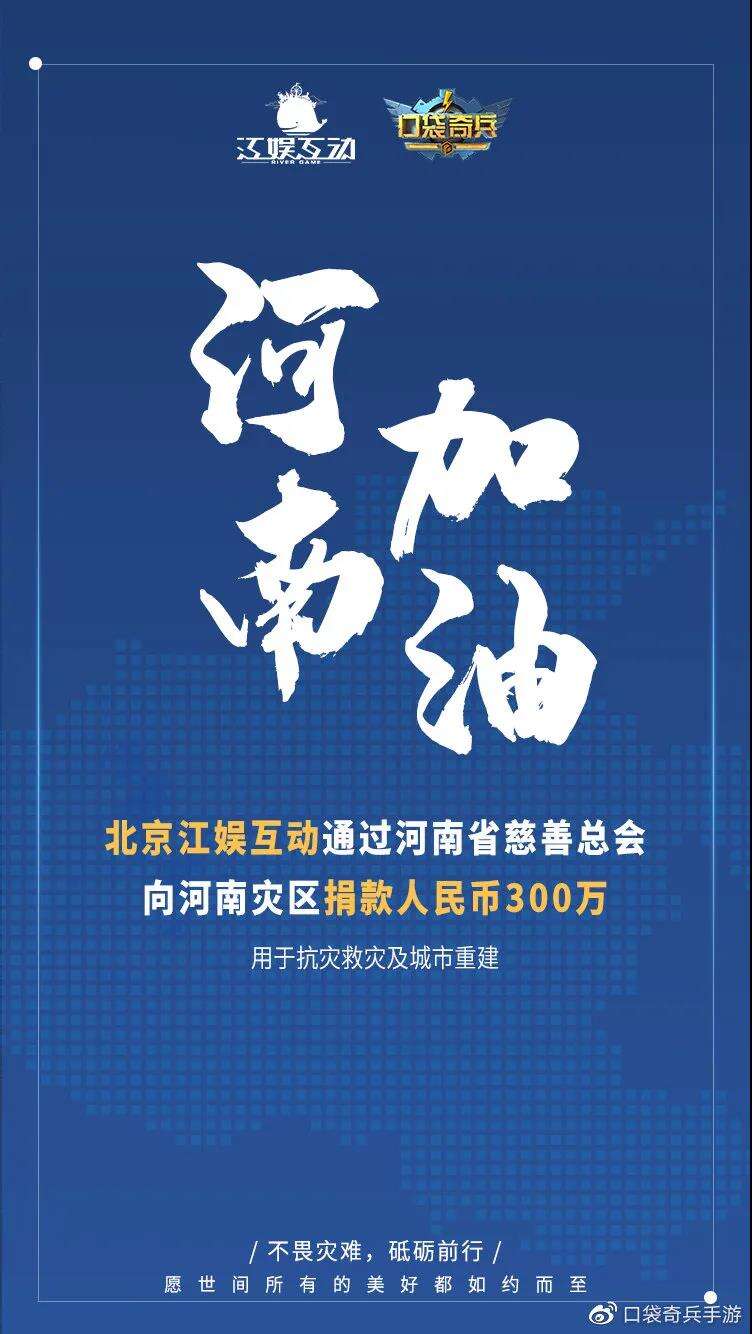 游戏业驰援河南灾区！第二批10多家游戏公司捐款，大主播豪捐