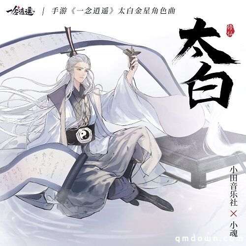 神仙也有不得志？《一念逍遥》太白金星角色曲正式上线