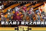 《第五人格》萤火之光精英赛总决赛，QAQ惊艳全场拿下冠军！