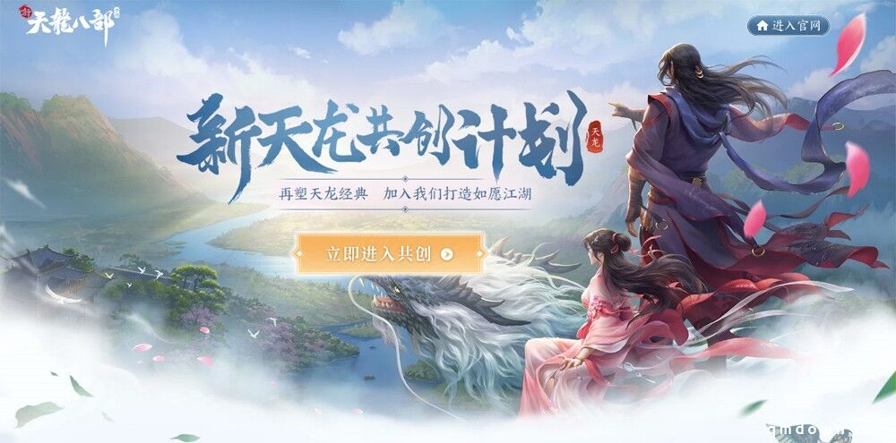 你提我创 携手共创《新天龙八部》手游全新江湖