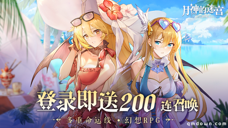 《月神的迷宫》今日公测 登陆即送200抽！